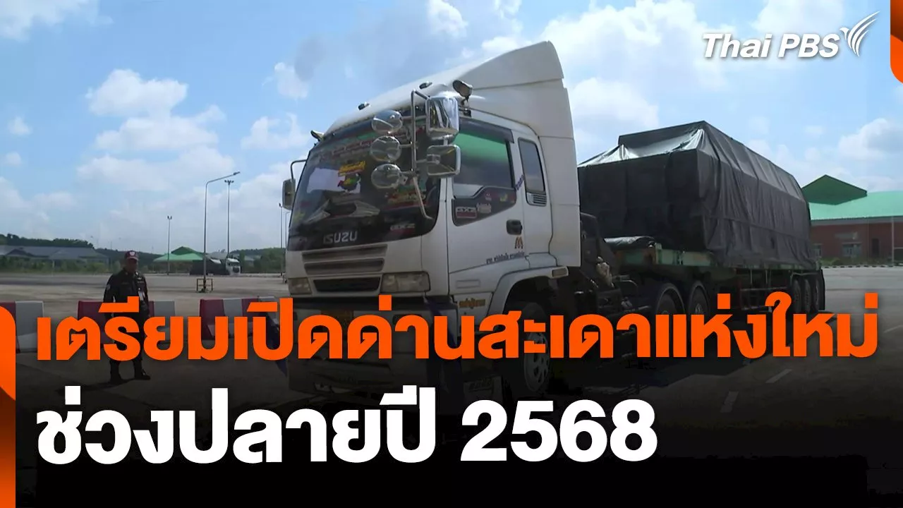 เตรียมเปิดด่านสะเดาแห่งใหม่ ปลายปี 2568 | Thai PBS รายการไทยพีบีเอส