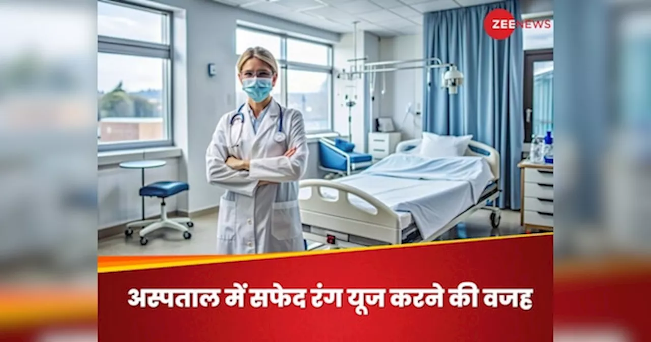 हॉस्पिटल में बेडशीट और कपड़ों का रंग सफेद या लाइट कलर क्यों होता है? क्या आपने कभी सोचा है ऐसा?