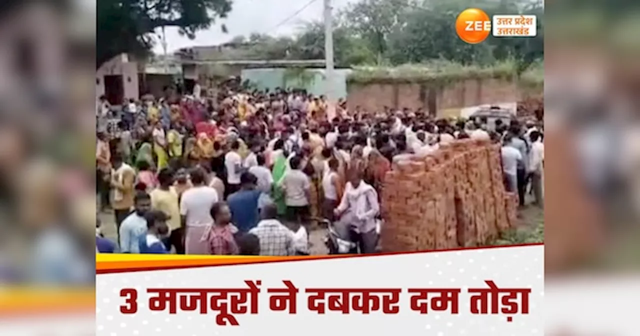 Etawah News: इटावा में दीवार गिरने से 3 मजदूरों ने दबकर दम तोड़ा, नाले की खोदाई करना बन गया काल