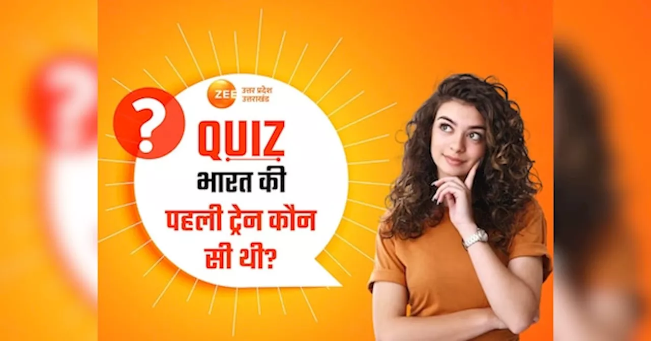 GK Quiz: भारत की पहली ट्रेन कौन सी थी? भारतीय रेलवे की ये रोचक बात नहीं जानते होंगे आप?