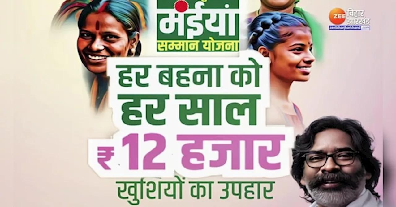 Jharkhand Maiya Samman Yojana: आज से हर महीने महिलाओं के खाते में आएंगे 1 हजार रुपए, झारखंड सरकार का बड़ा फैसला