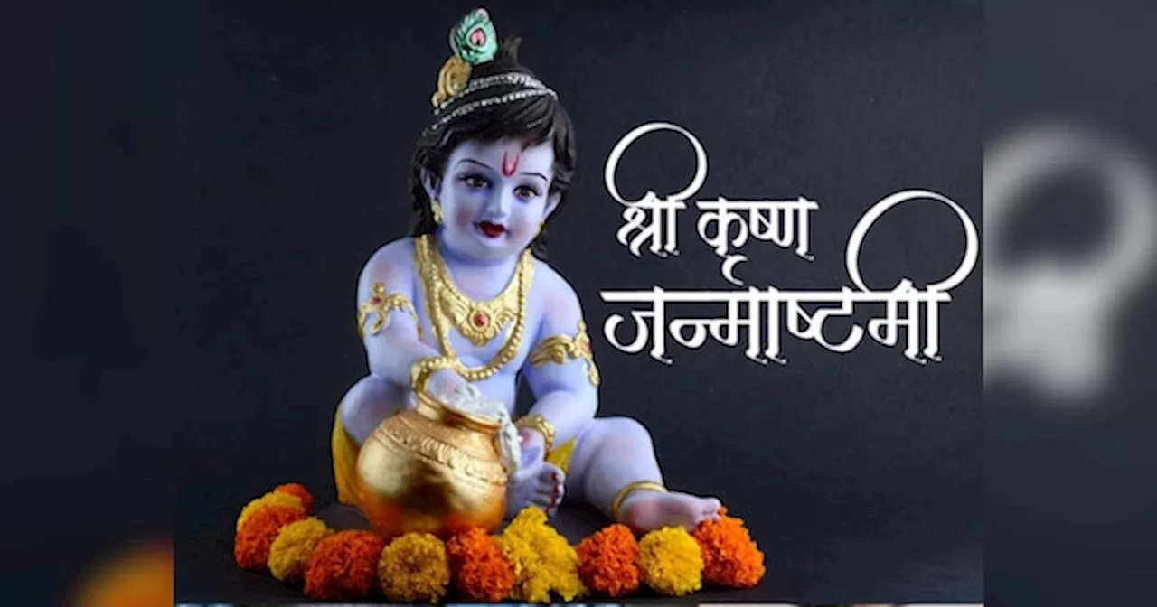 Janmashtami 2024: जन्माष्टमी पर लड्डू गोपाल को माखन-मिश्री के साथ लगाएं इन चीजों का भोग, पूरी होगी हर इच्छा