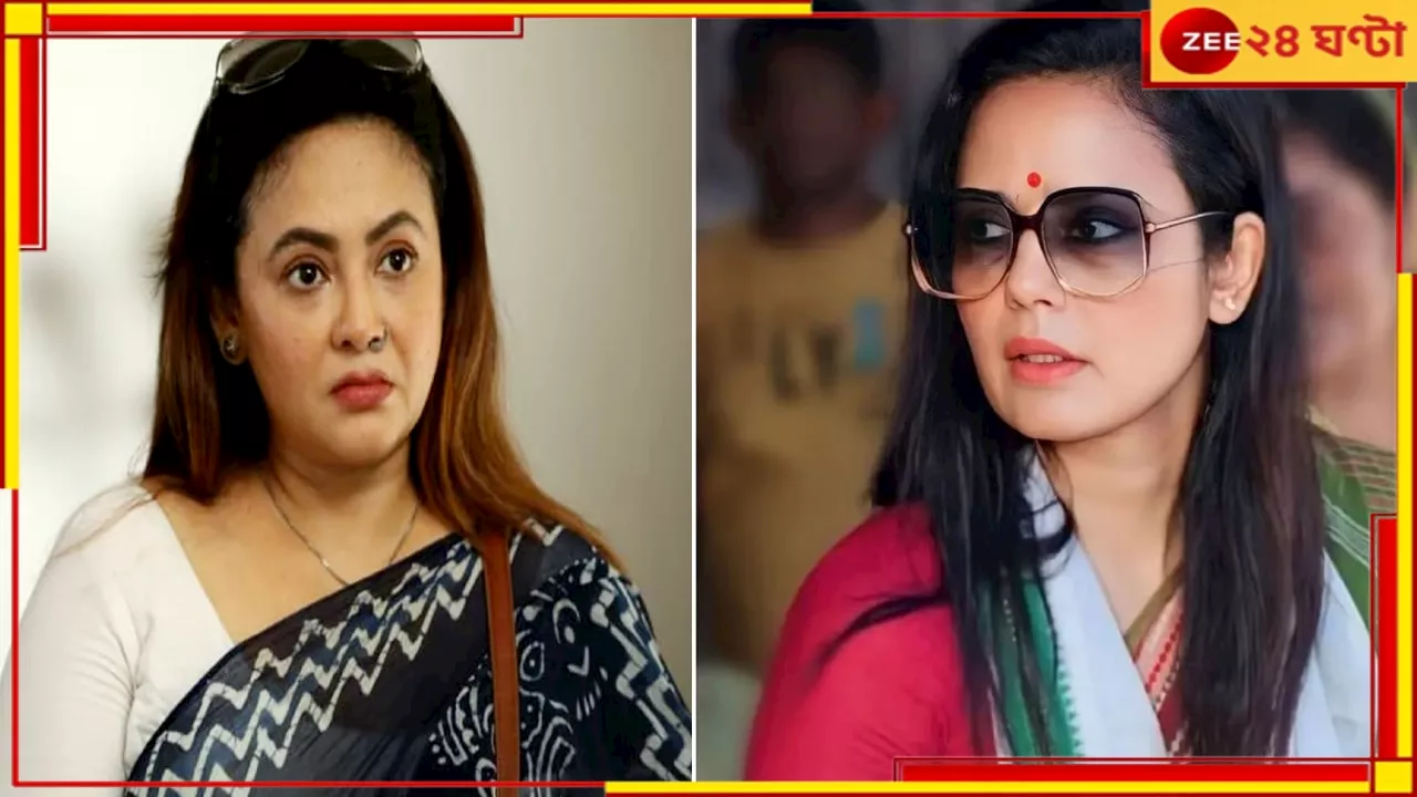  Mahua Moitra: কদর্য পোস্টে মহুয়াকে টার্গেট শ্রীলেখার, রুচি নিয়ে উঠছে প্রশ্ন...