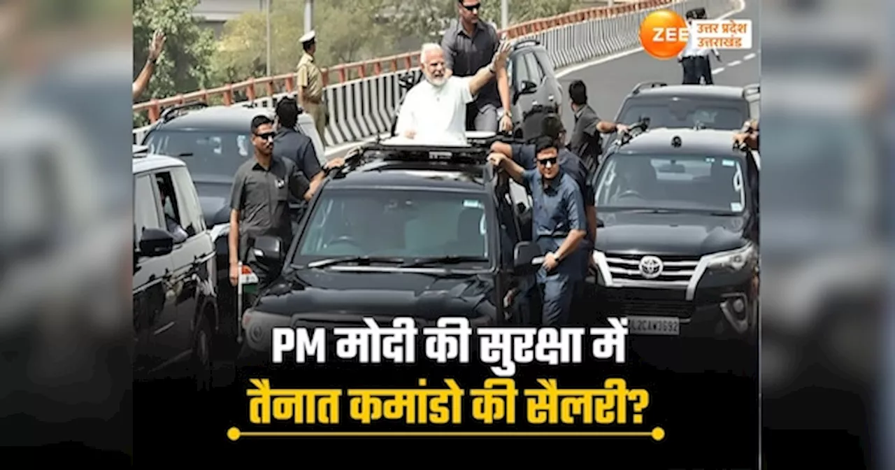 PM Modi Security: पीएम मोदी की सुरक्षा में तैनात कमांडो की सैलरी कितनी होती है? एक-एक कमांडर वन मैन आर्मी