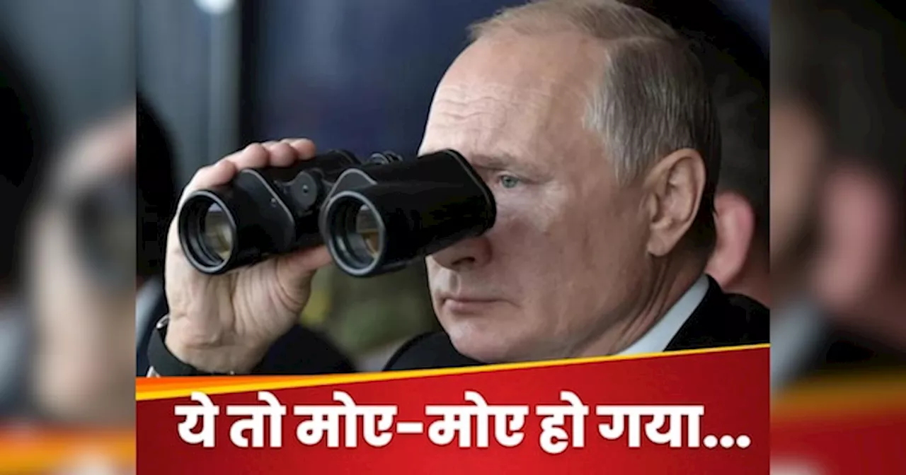 Russia-Ukraine War: नकल के लिए भी चाहिए अक्ल, धरी रह गई पुतिन की सारी चालकी, अब दुनिया के सामने हो रही बेइज्जती