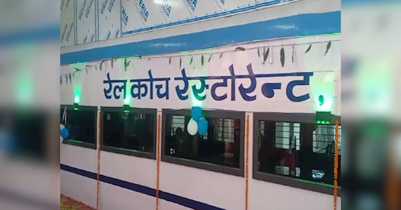 Rail Coach Restaurant: बिहार में भारत का पहला बारबेक्यू रेल कोच रेस्टोरेंट, जानें क्या-क्या मिलेगी सुविधा