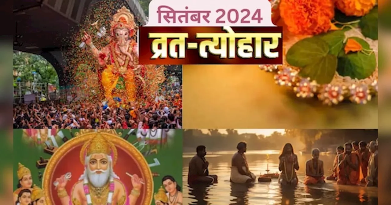 September Vrat Tyohar List 2024: सितंबर में गणेश चतुर्थी, हरितालिका तीज समेत पड़ेंगे कई व्रत और त्योहार,यहां देखें पूरी लिस्ट