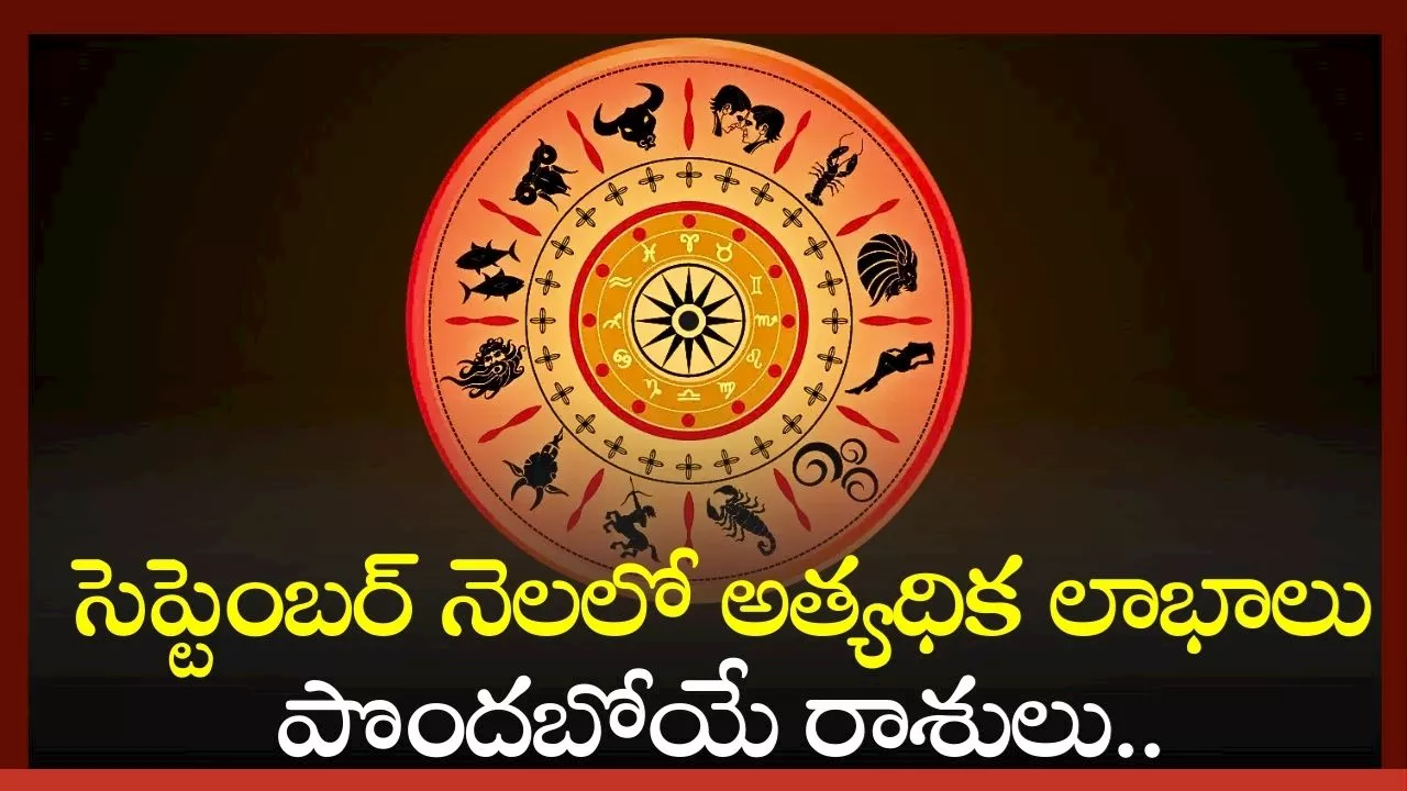 September Lucky Zodiac Signs 2024: సెప్టెంబర్ నెలలో అత్యధిక లాభాలు పొందబోయే రాశులు..