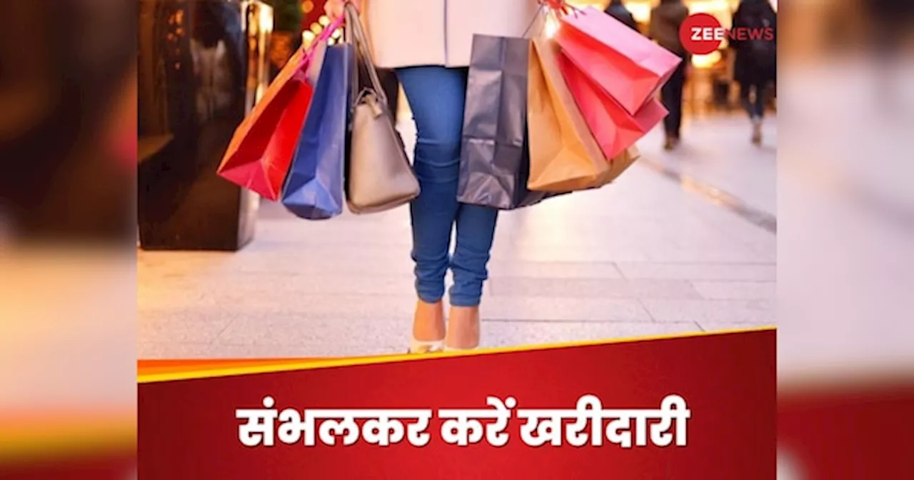 Shopping Mistakes: शॉपिंग करते वक्त इन 4 गलतियों से जरूर बचें, वरना कहीं जेब न हो जाए खाली