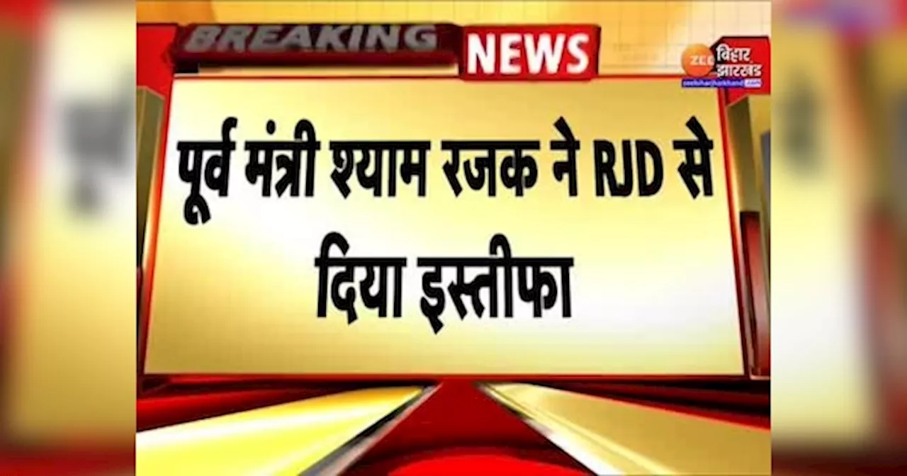 Shyam Rajak Resigns: श्याम रजक ने छोड़ा RJD का दामन, पार्टी को लगा जोरदार झटका