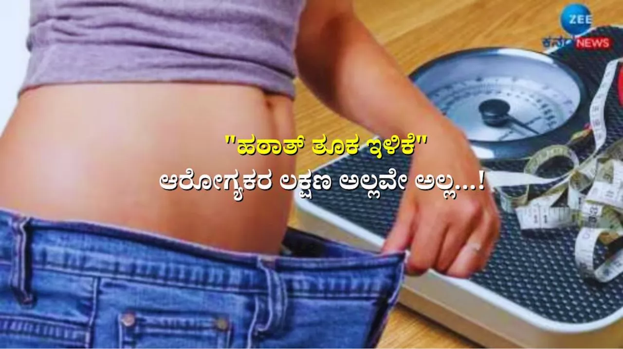 Sudden Weight Loss: ಇದ್ದಕ್ಕಿದ್ದಂತೆ ತೂಕ ಇಳಿಕೆಯಾಗಿದ್ಯಾ? ಈ ರೋಗಗಳ ಲಕ್ಷಣವೂ ಆಗಿರಬಹುದು ಎಚ್ಚರ