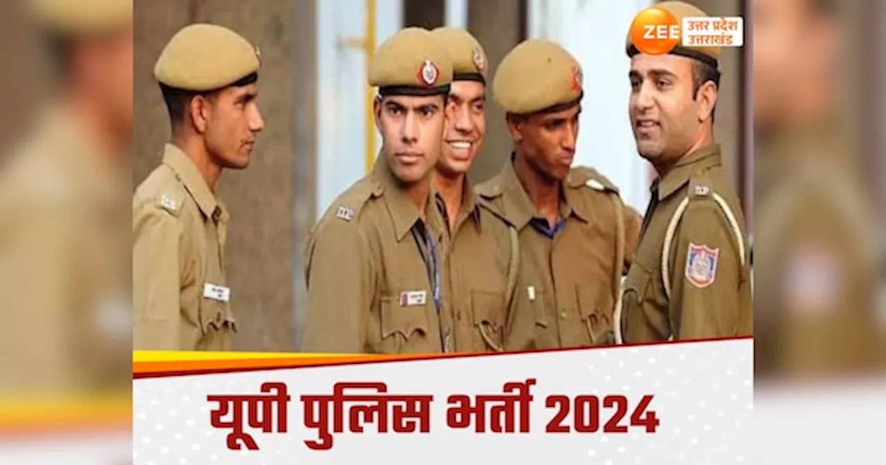 UP Police Bharti 2024: बिहार से बंगाल तक यूपी सिपाही भर्ती का क्रेज, लाखों अभ्यर्थी परीक्षा में होंगे शामिल