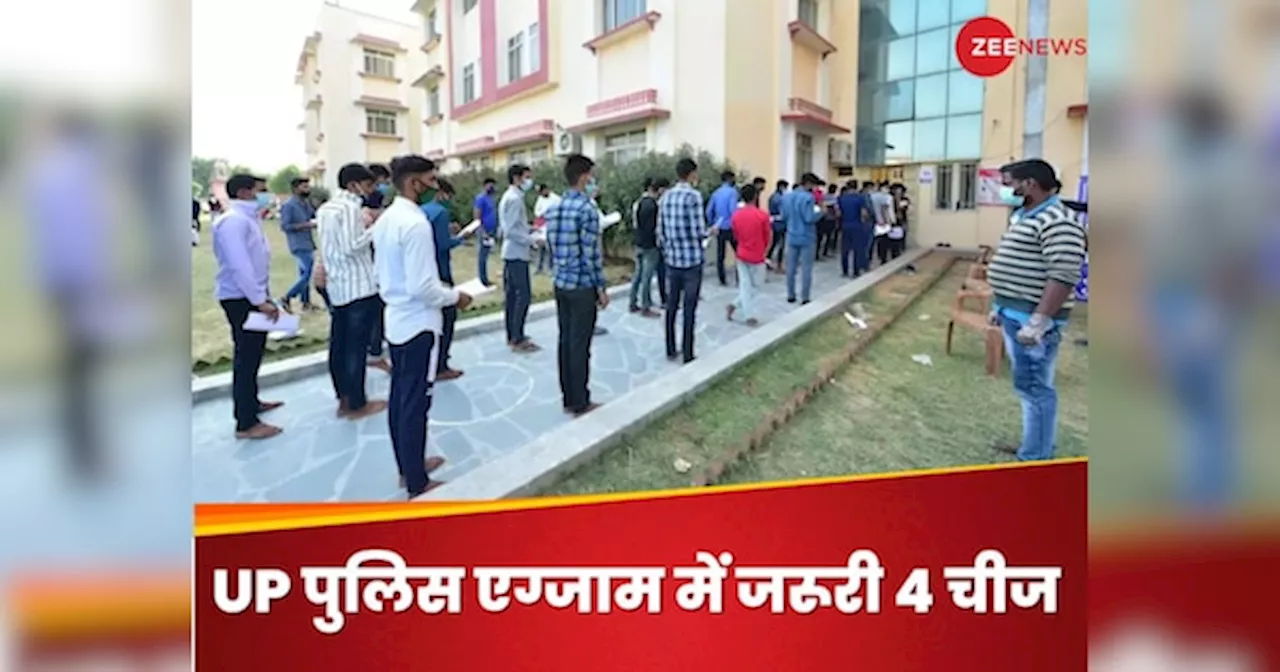 UP Police Exam: कल है यूपी पुलिस का पेपर, तुरंत अपने बैग में रख लो 4 चीज, भूल गए तो मामला गड़बड़