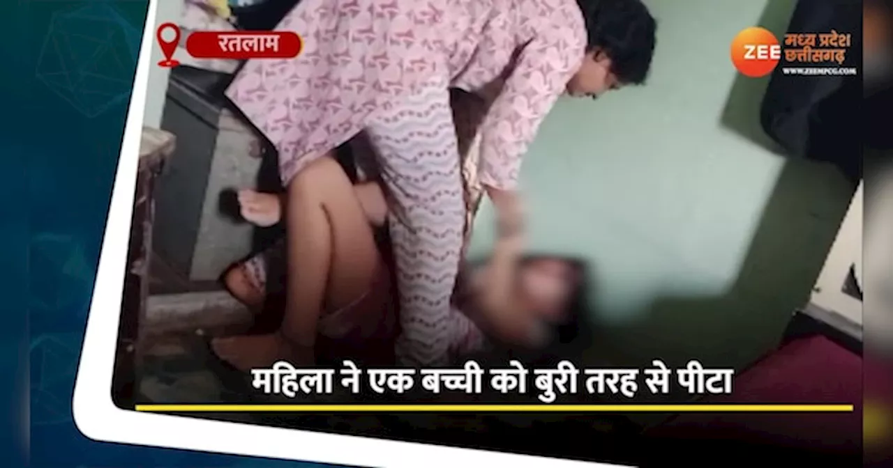 Video: रतलाम में मासूम बच्ची को चाची ने बेरहमी से पीटा, दनादन मारे थप्पड़