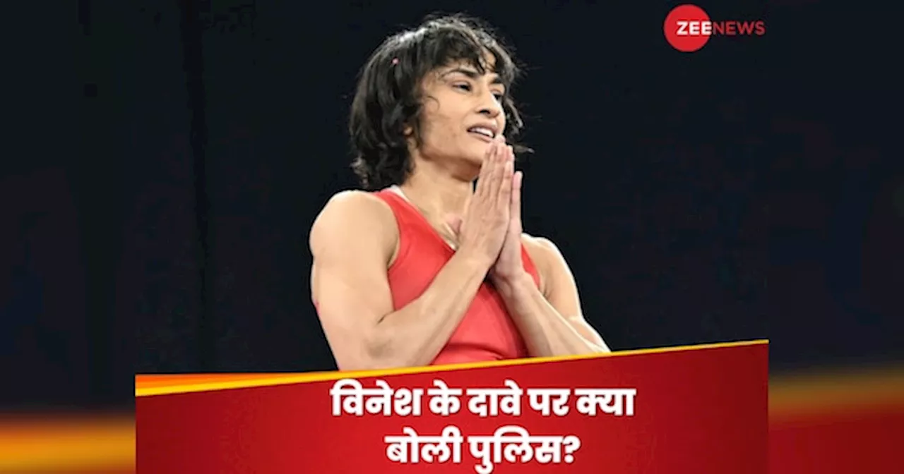 Vinesh Phogat : बृजभूषण के खिलाफ गवाही देने वाली महिलाओं की हटाई गई सिक्योरिटी? विनेश के दावे पर ये बोली पुलिस