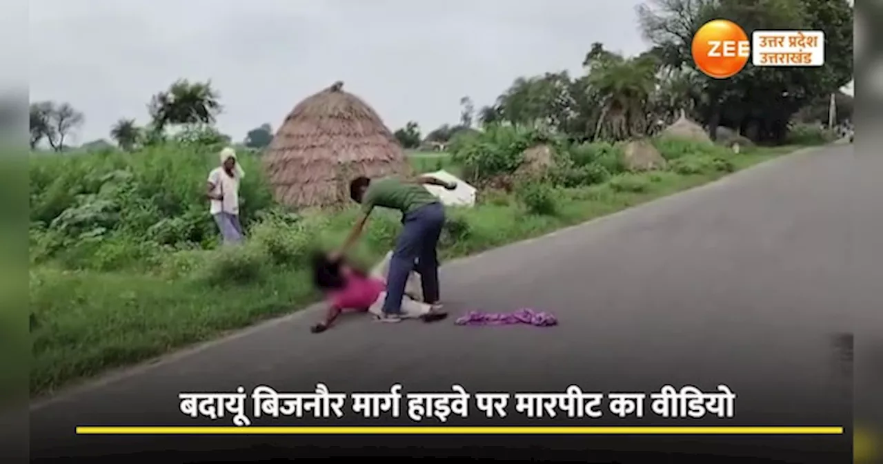 budaun video: बीच सड़क पर बाल पकड़कर की युवती की पिटाई, वीडियो सोशल मीडिया पर वायरल