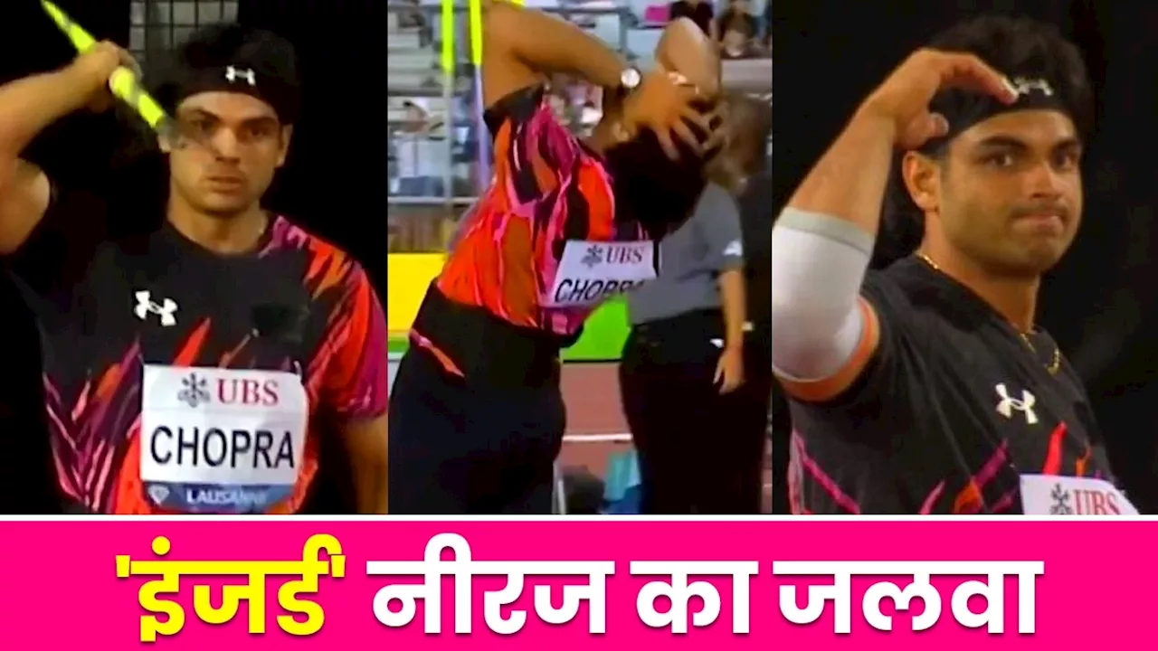 Neeraj Chopra Diamond League 2024: हर्न‍िया से जूझ रहे नीरज चोपड़ा की हिम्मत को सलाम, 90 मीटर के करीब फेंका भाला, फ‍िर भी हुए न‍िराश VIDEO