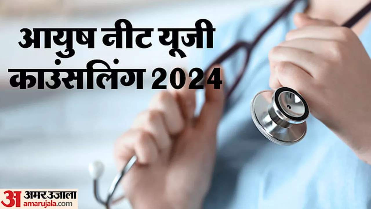 AYUSH NEET Counselling: आयुष नीट यूजी काउंसलिंग का शेड्यूल जारी, इस दिन शुरू होगा राउंड-1 के लिए पंजीकरण