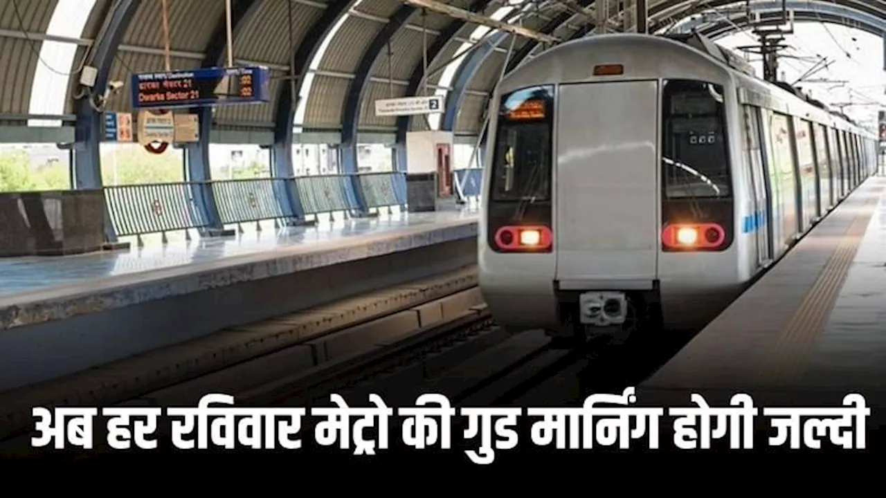 Delhi Metro Timing Change: डीएमआरसी ने बदला दिल्ली मेट्रो का वक्त, मुसाफिरों को सहूलियत; देखें नई समय सारणी