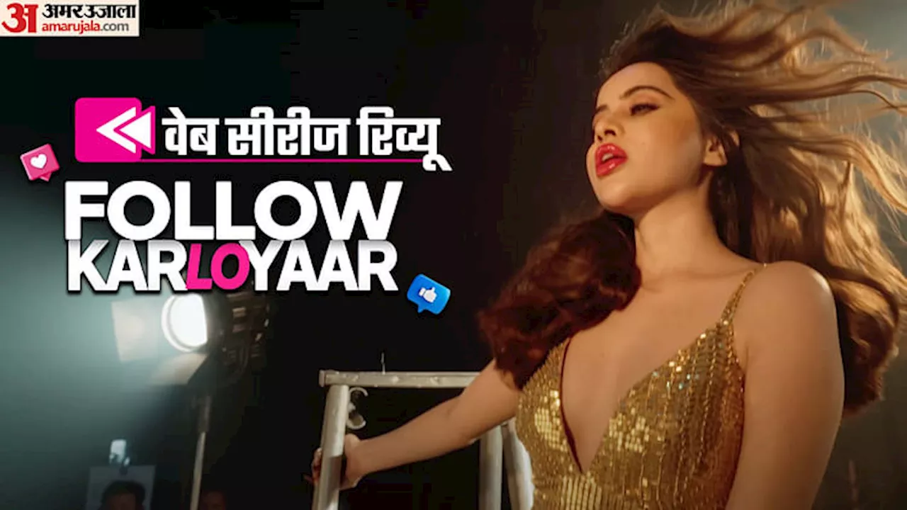 Follow Kar Lo Yaar Web Series Review: बदलते हिंदुस्तान की डरावनी तस्वीर, ‘मैं किम कार्दाशियां बनना चाहती हूं’