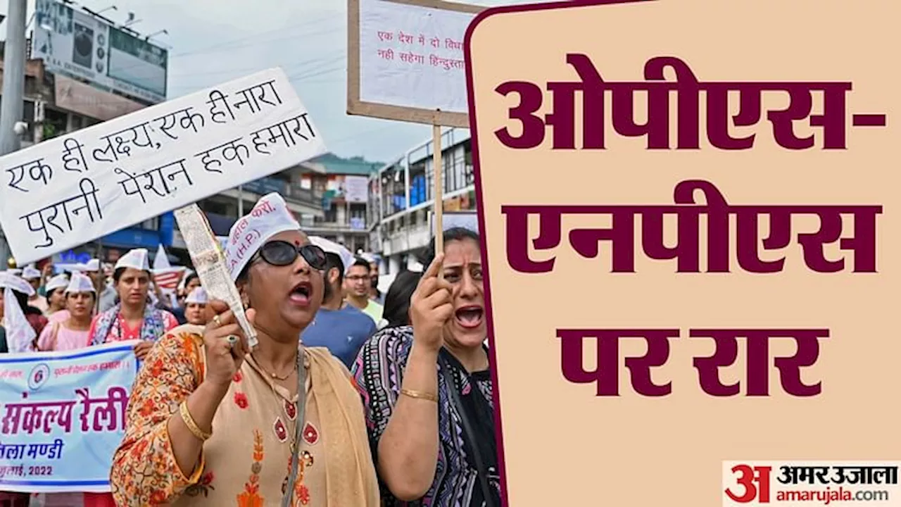 OPS: पुरानी पेंशन पर प्रधानमंत्री की बैठक से पहले कर्मचारी संगठन दो-फाड़; AIDEF का बहिष्कार, NPS मंजूर नहीं