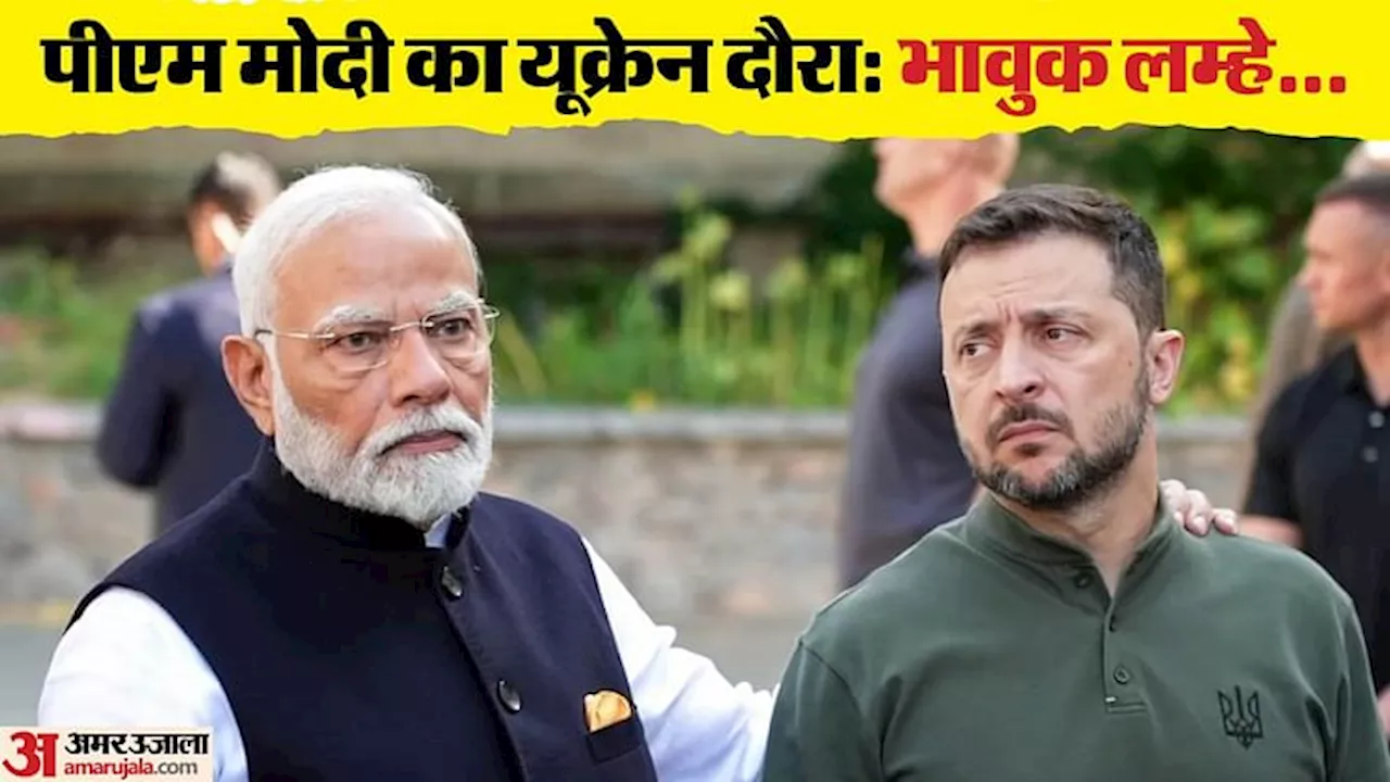 Ukraine: पीएम मोदी का युद्धग्रस्त देश का ऐतिहासिक दौरा; राष्ट्रपति जेलेंस्की को गले लगाया, कंधे पर हाथ रखा