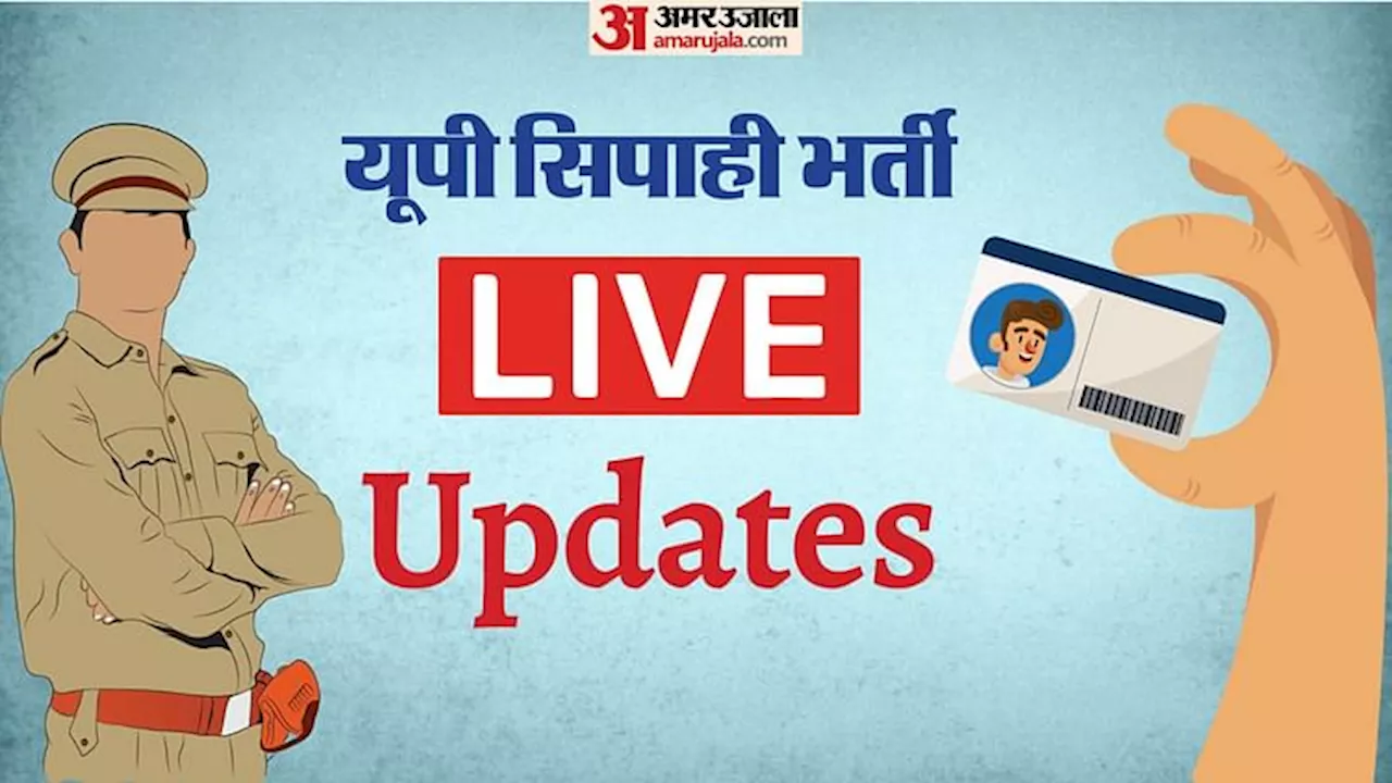 UP Constable Recruitment Exam Live: डीजीपी ने किया परीक्षा केंद्र का निरीक्षण, हर सेंटर पर पहरा सख्त