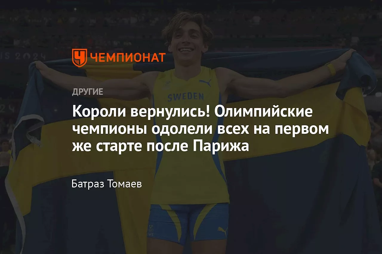 Короли вернулись! Олимпийские чемпионы одолели всех на первом же старте после Парижа