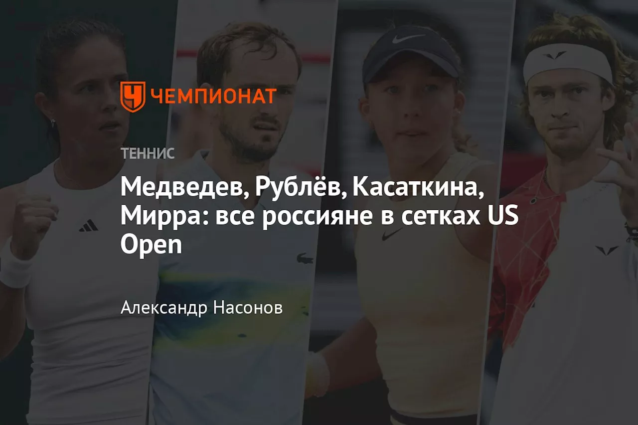 Медведев, Рублёв, Касаткина, Мирра: все россияне в сетках US Open