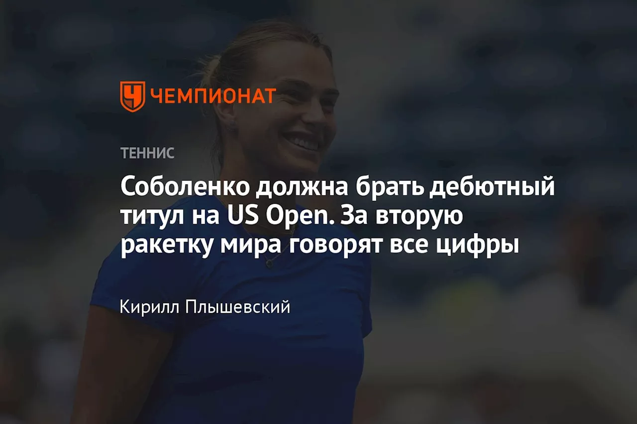 Соболенко должна брать дебютный титул на US Open. За вторую ракетку мира говорят все цифры