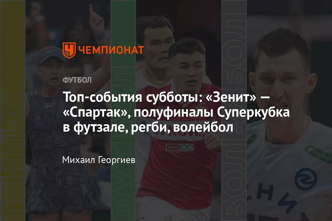 Топ-события субботы: «Зенит» — «Спартак», полуфиналы Суперкубка в футзале, регби, волейбол