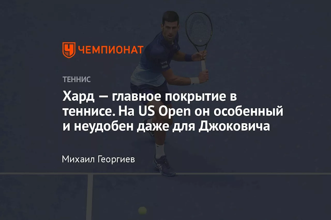 Хард — главное покрытие в теннисе. На US Open он особенный и неудобен даже для Джоковича