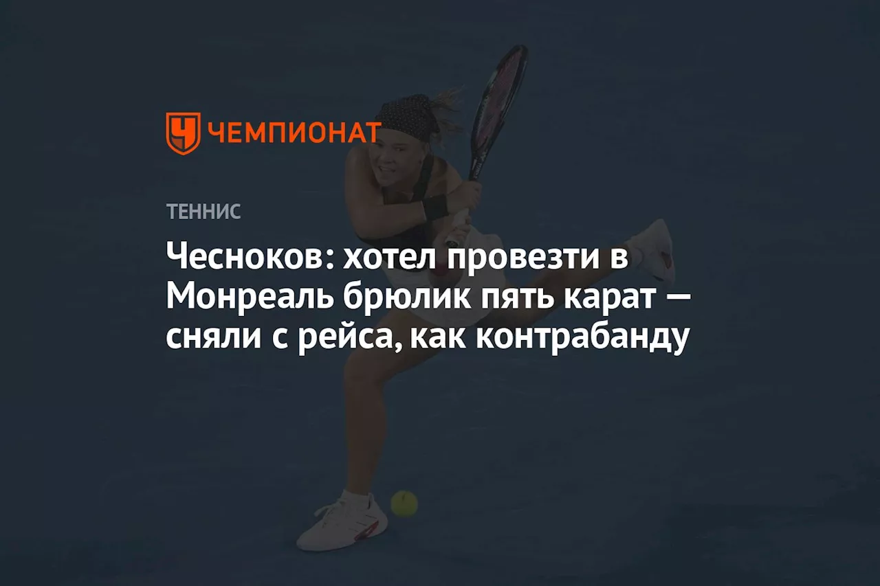 Чесноков: хотел провезти в Монреаль брюлик пять карат — сняли с рейса, как контрабанду