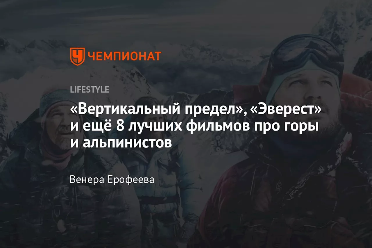 «Вертикальный предел», «Эверест» и ещё 8 лучших фильмов про горы и альпинистов