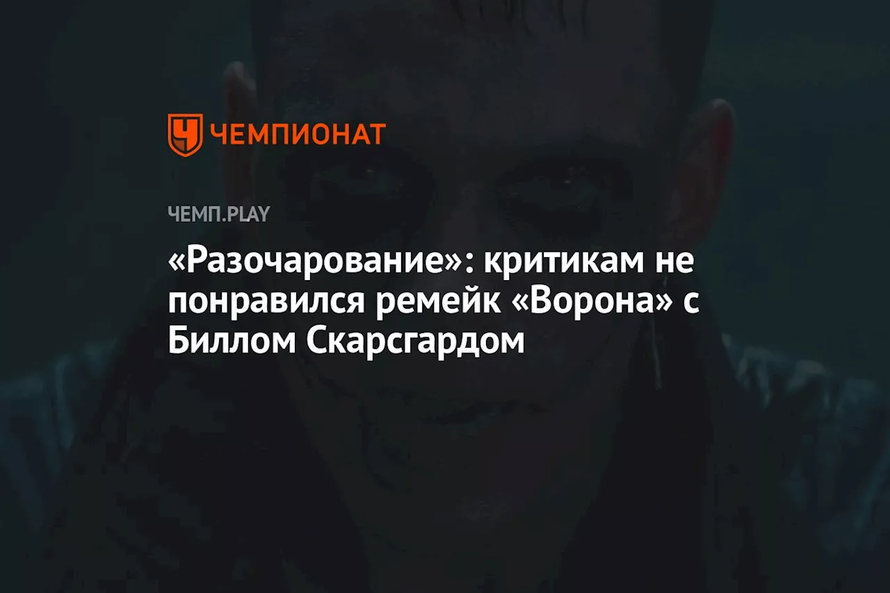 «Разочарование»: критикам не понравился ремейк «Ворона» с Биллом Скарсгардом