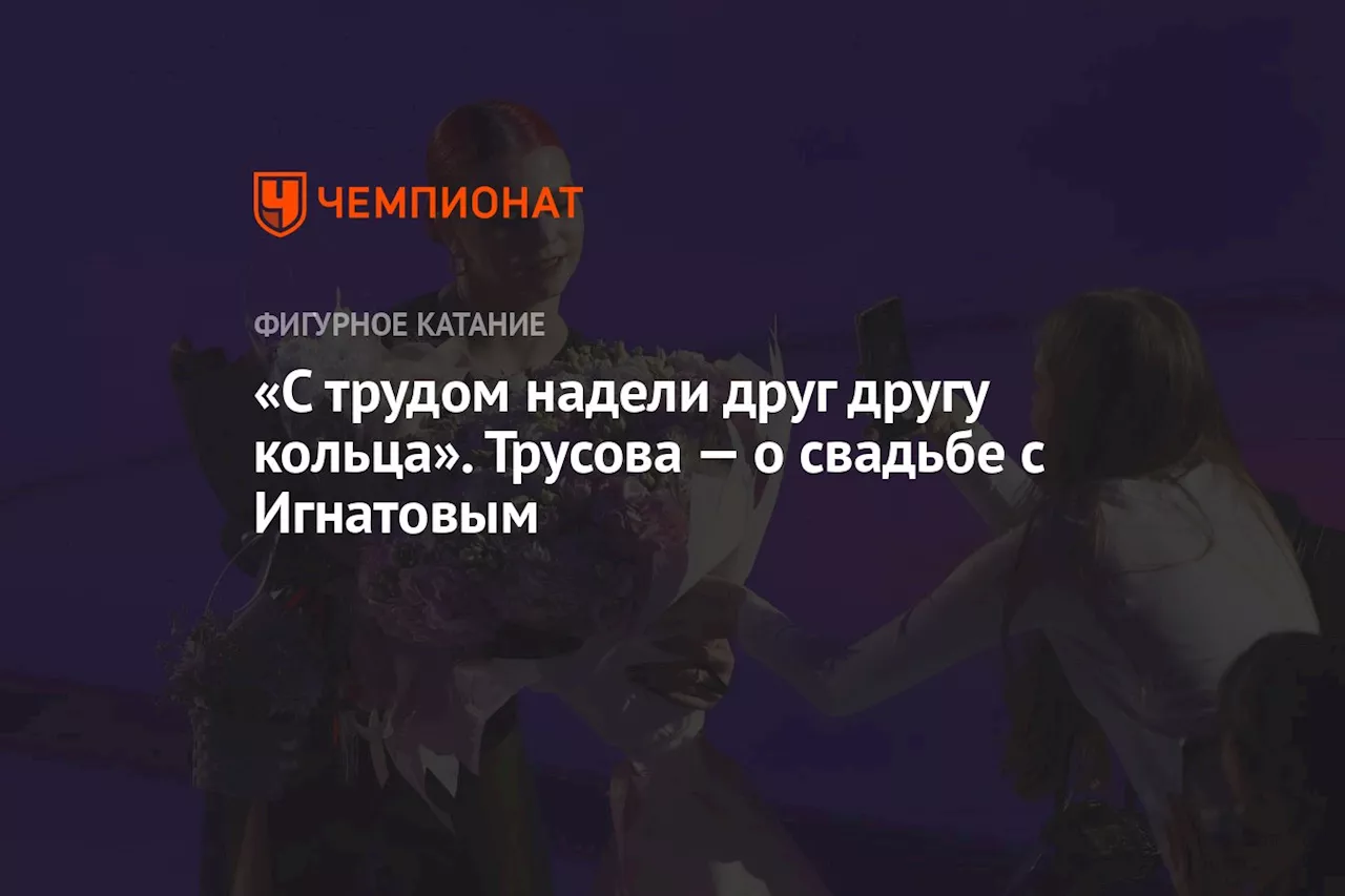 «С трудом надели друг другу кольца». Трусова — о свадьбе с Игнатовым