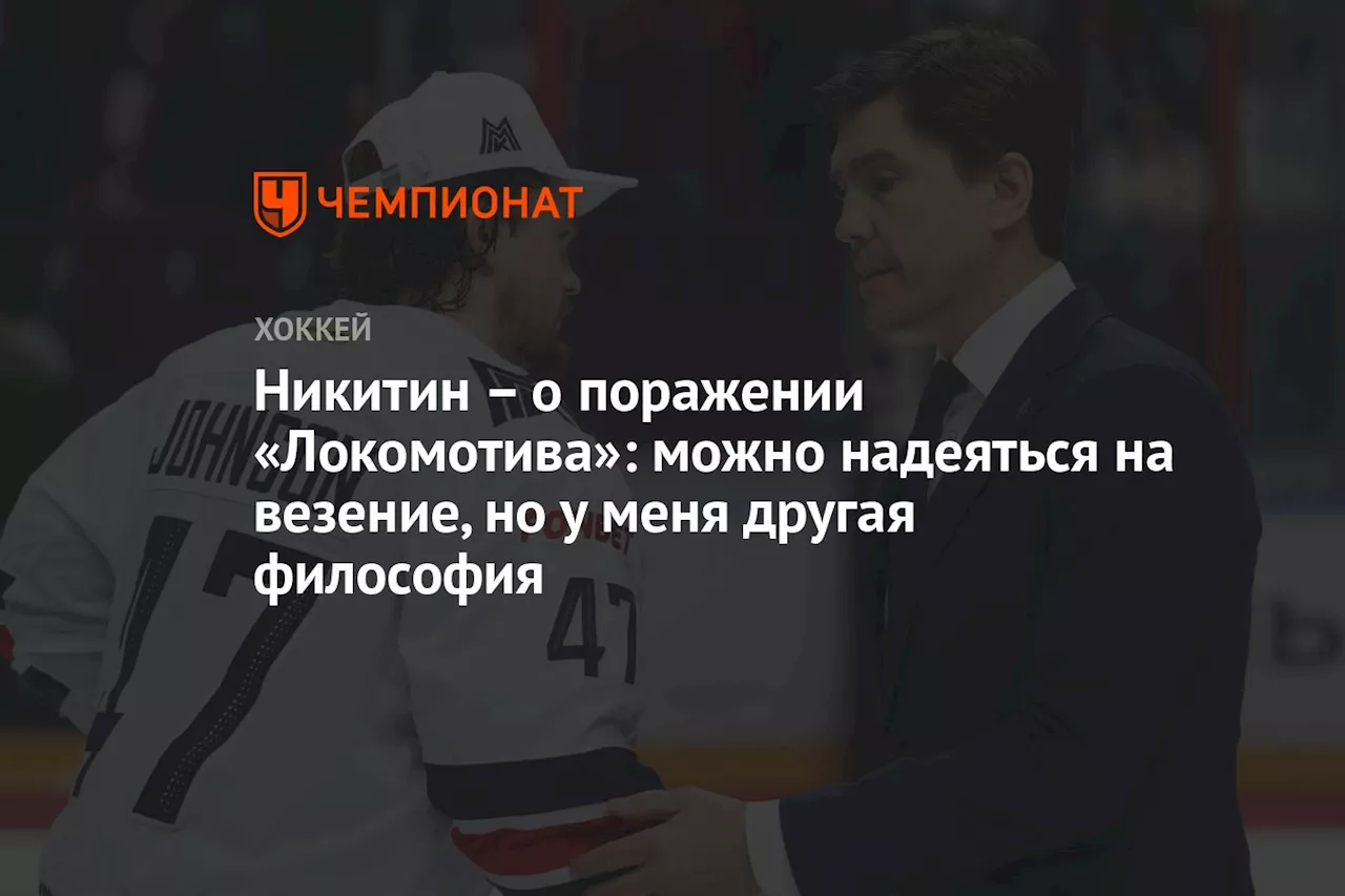 – о поражении «Локомотива»: можно надеяться на везение, но у меня другая философия