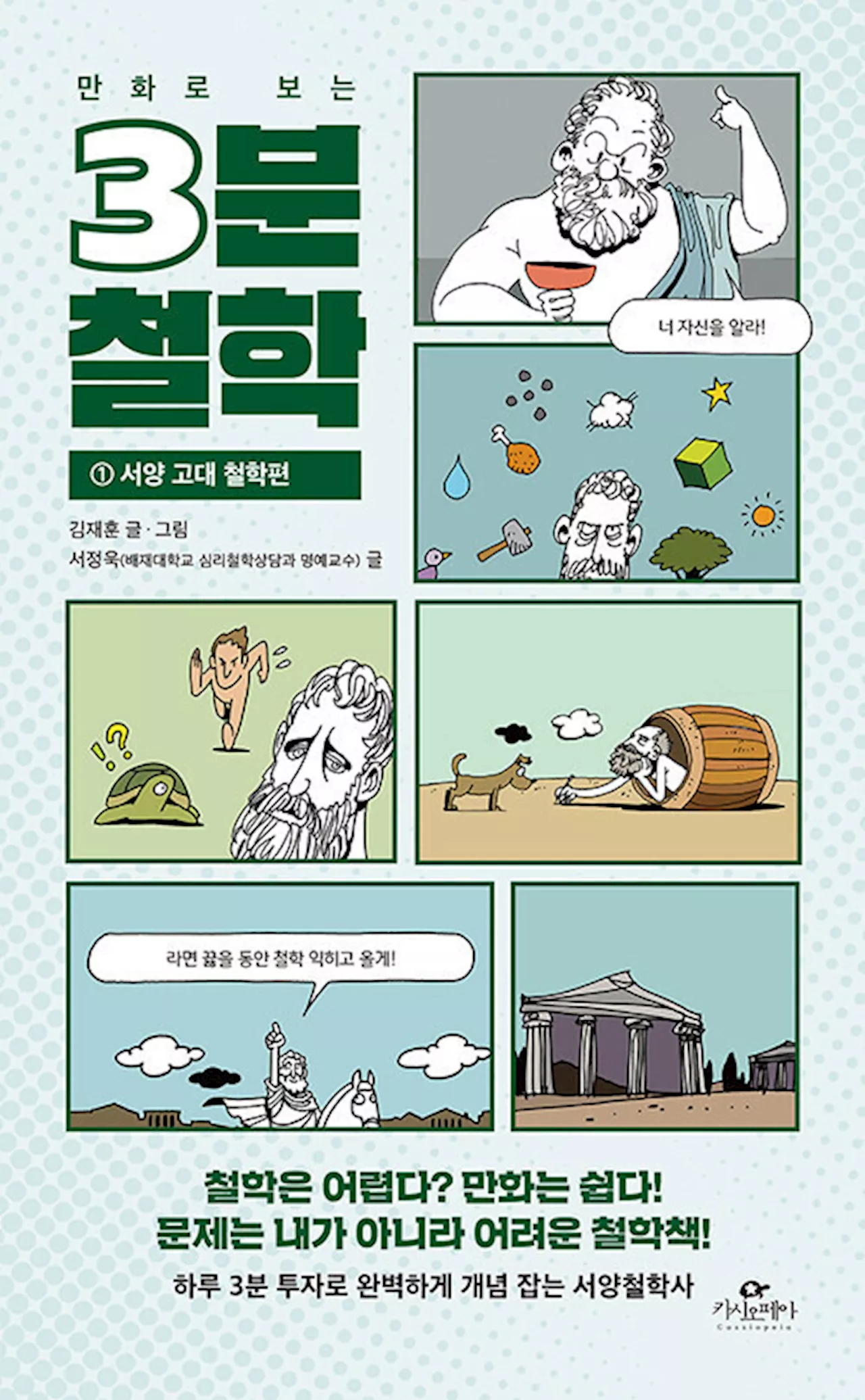 교수도 추천한 ‘만화로 보는 3분철학’, 은근히 끌리네 [책&생각]