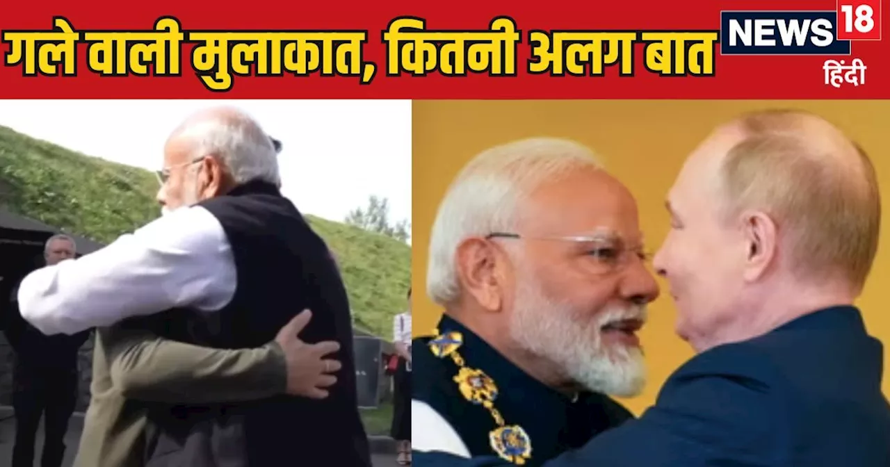 पुतिन से गले लगे तो खूब कोसे थे जेलेंस्की, मोदी के पहुंचते ही अब खुद बढ़ाया हाथ, 2 फोटो में दिखी डिप्लोमेसी...