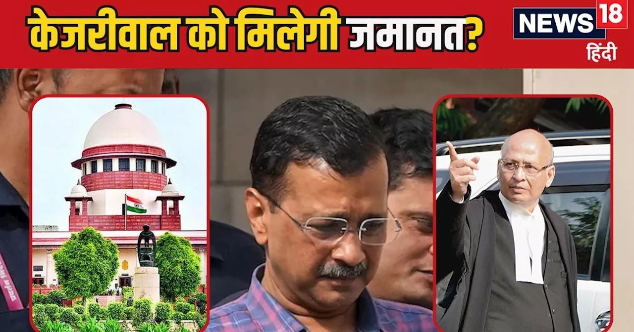 'जज साहब, जमानत न दें, केजरीवाल ही शराब कांड के किंगपिन', SC में CBI का जवाब, आज सिंघवी करेंगे काउंटर?