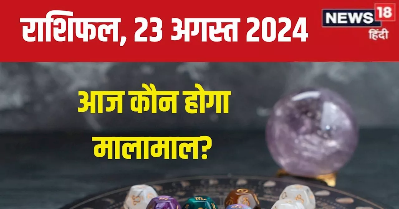 Aaj Ka Rashifal: आज मिलेगा नई ऊंचाइयों को छूने का मौका, बिजनेस में होगा कोई बड़ा लाभ, पढ़ें अपना राशिफल