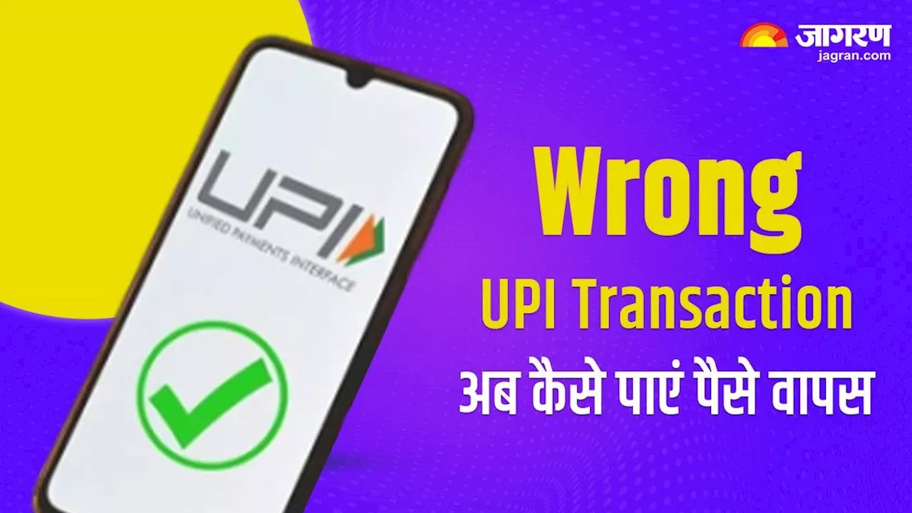 गलत पते पर कर दिया यूपीआई पेमेंट, RBI ने बताया अब कैसे मिलेगा पैसा वापस