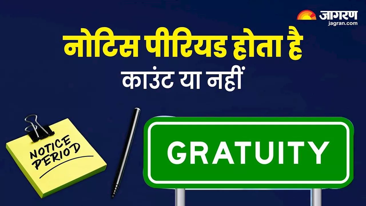 Gratuity Rule: नौकरीपेशा लोगों को कितने साल के बाद मिलती है ग्रेच्युटी, क्‍या नोटिस पीरियड भी होता है काउंट