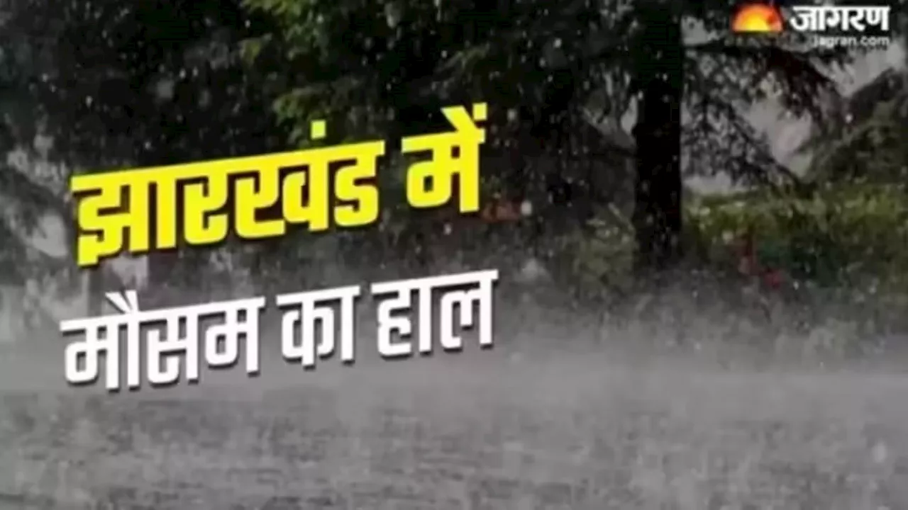 Jharkhand Weather Today: झारखंड के 14 जिलों के लोग रहें सावधान, मूसलाधार बारिश का अलर्ट