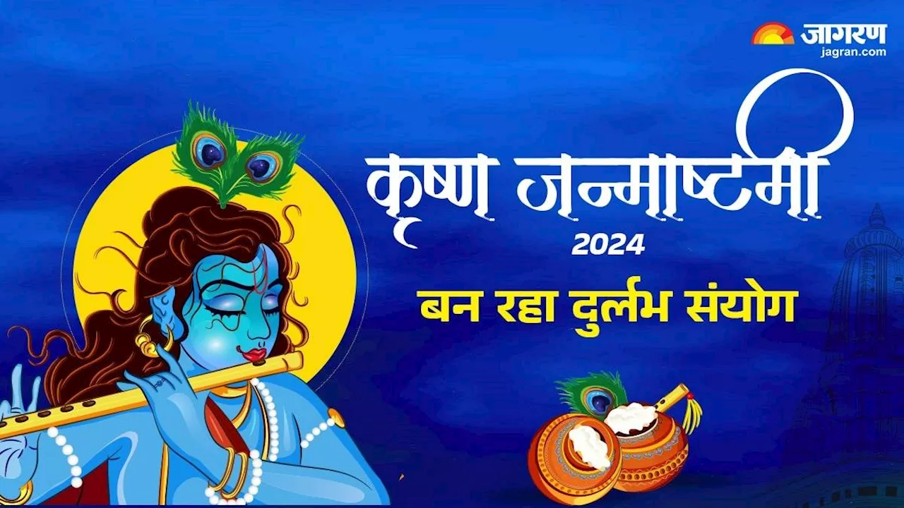 Janmashtami 2024: जन्माष्टमी की तारीख को लेकर दूर कर लें कन्फ्यूजन, इस बार खास होने वाला है कन्हैया का बर्थडे