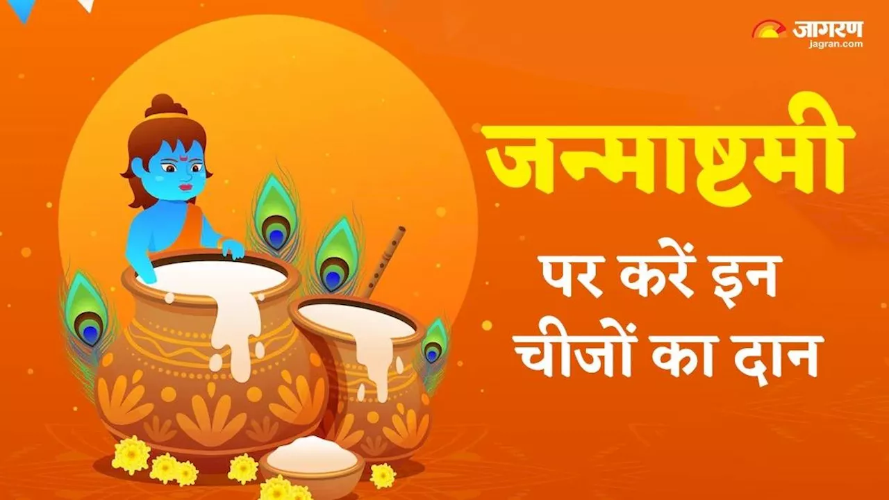 Janmashtami 2024: श्रीकृष्ण जन्माष्टमी पर करें इन चीजों का दान, खुशियों से भर जाएगा जीवन