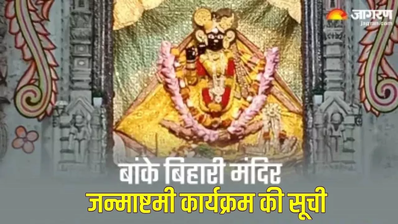 Janmashtami पर बांके बिहारी मंदिर में भक्त इस समय कर सकेंगे दर्शन, जानिए पूरे कार्यक्रम का शेड्यूल