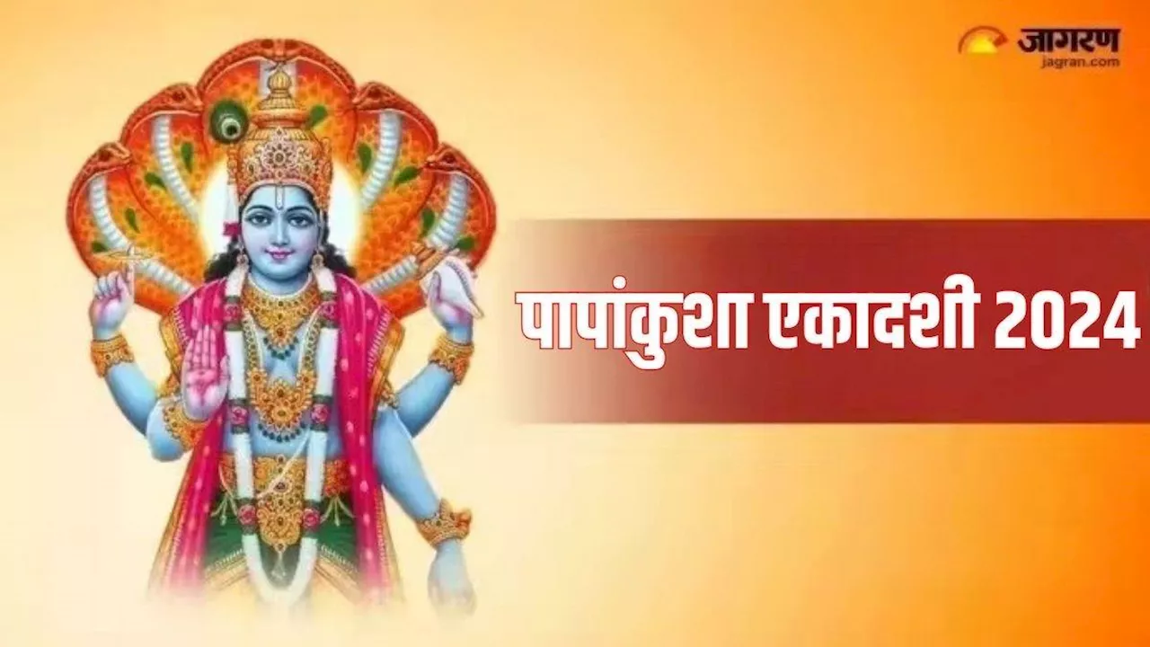 Papankusha Ekadashi 2024: अक्टूबर महीने में कब है पापांकुशा एकादशी? नोट करें शुभ मुहूर्त एवं योग