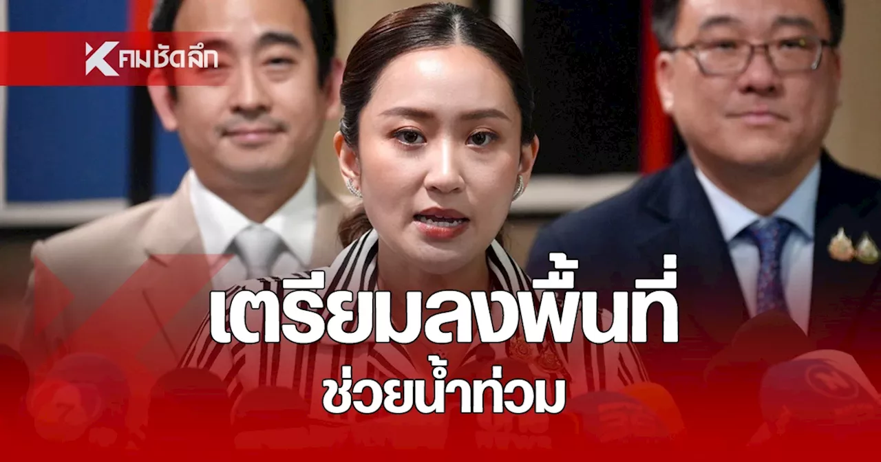 “แพทองธาร” เตรียมลงพื้นที่ แพร่-น่าน ช่วยเหลือ ปชช. เหตุอุทกภัยอ่วม