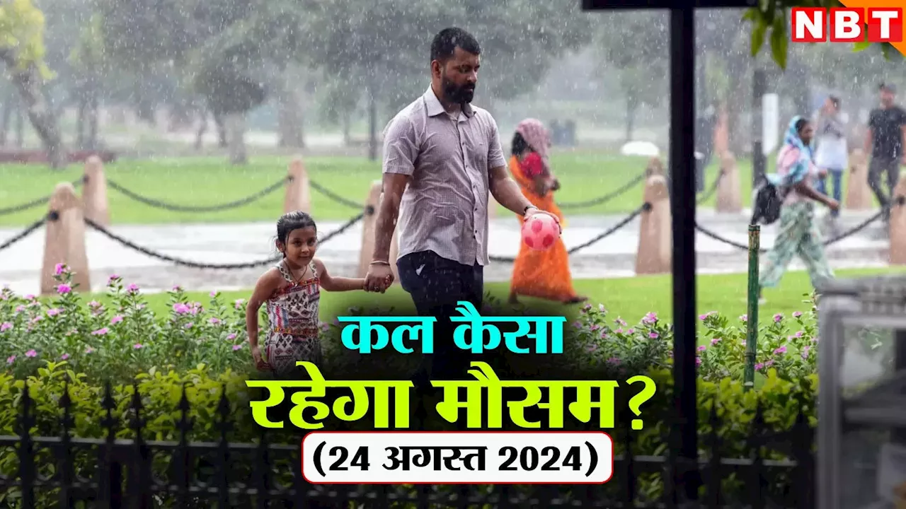 कल का मौसम 24 अगस्त 2024: दिल्ली में बारिश के साथ हो सकती है वीकेंड की शुरुआत, यूपी-बिहार का कैसा रहेगा हाल, पढ़िए वेदर अपडेट